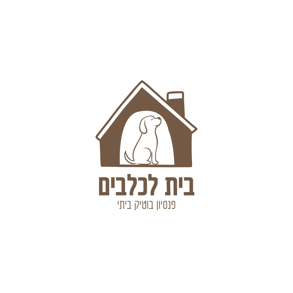 בית לכלבים — פנסיון בוטיק ביתי
